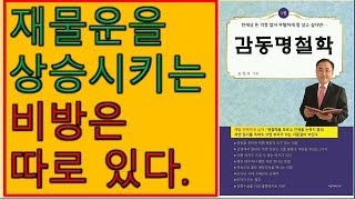 제541장. 재물운을 상승시키는 비방은 따로 있다. [감동명철학]