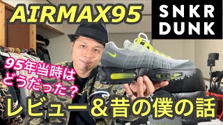 【スニーカーダンク】エアマックス95レビュー\u002695年当時の僕のお話‼️