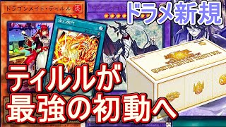 【遊戯王】ドラゴンメイド新規でティルル覚醒！初動プラス6枚に！～今年の年末箱最強説～【QUARTER CENTURY TRINITY BOX SPECIAL PACK】