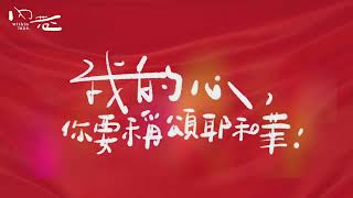 [ 我的心你要稱頌耶和華Praise the Lord, O My Soul ] 讚美之泉 Stream of Praise - 歌詞字幕