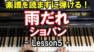 【楽譜を読まずに弾ける！】ショパン - 「雨だれ」24の前奏曲集 第15番 - Lesson5 - （初心者向け/ピアノ練習/Chopin/Prelude Op.24 No.15）