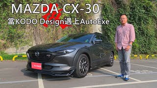 MAZDA CX-30 當KODO Design遇上AutoExe | 秀愛車