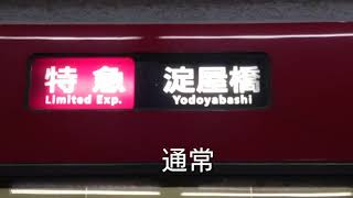 京阪電鉄発車メロディ倍速,1/2アレンジバージョン in出町柳駅下り特急