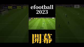 アップデートしてもefootballはefootballでした #ウイイレ #efootball2023 #スピ瞬ゲー #前よりは良くなった #けどやっぱウイイレが一番