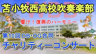 苫小牧西高校吹奏楽部『第10回OB・OG合同チャリティーコンサート』　2022.4.30　at苫小牧市文化会館