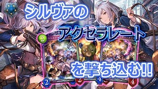 【シャドウバース】シルヴァのアクセラレートを撃ち込む!!【ローテーション/人形軸ネメシス】