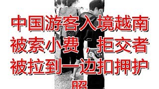 中国游客入境越南被索小费，拒交者被拉到一边扣押护照