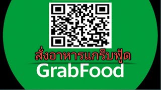 วิธีสั่งอาหาร แกร็บฟู้ด GRABFOOD