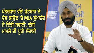 ਪੱਤਰਕਾਰ ਵੱਲੋਂ ਕੁੱਟਮਾਰ ਦੇ ਦੋਸ਼ ਲਾਉਣ 'ਤੇ MLA ਸੁੱਖਾਨੰਦ ਨੇ ਦਿੱਤੀ ਸਫਾਈ, ਦੱਸੀ ਮਾਮਲੇ ਦੀ ਪੂਰੀ ਸੱਚਾਈ