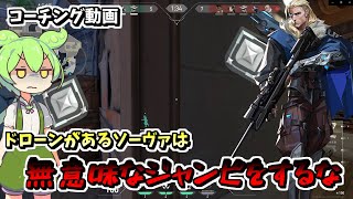 【コーチング】ジャンピをするならドローンを　シルバー3 ソーヴァ【VALORANT】【ずんだもん】