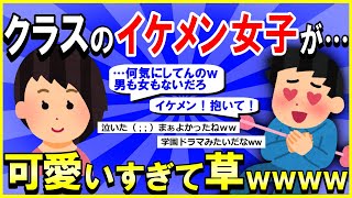 【2ch面白いスレ】【ほっこり】クラスのネタ系イケメン女子を好きになった結果→可愛すぎて草ｗｗｗ【ゆっくり解説】