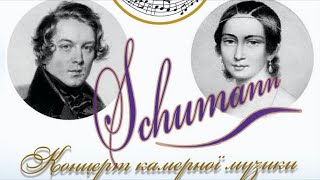 МФКММ - Robert Schumann - концерт камерної музики