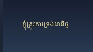 I Need Thee Every Hour ខ្ញុំ​ត្រូវ​ការ​ទ្រង់ជានិច្ច