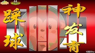 《企鵝族長Pepa》球球大作戰团战踩球神速发育◆精彩團戰專輯129◆