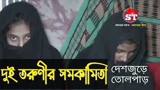 সমকামিতার দৃষ্টান্ত: টাঙ্গাইলের মেয়ে আঁখিকে বিয়ে করতে ঘর ছাড়লো নোয়াখালীর বিলকিস! দেশজুড়ে তোলপাড়!