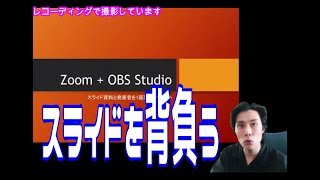 【WEB会議】スライド資料と発表者は一緒に映りたい【OBS Studio】