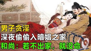 民間故事：男子贪淫，深夜偷偷入暗娼之家，和尚：若不出家，就没命