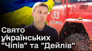 Робота, яка навіть змушує плакати! Українські "Чіпи" та "Дейли"! 17 вересня - День рятувальника