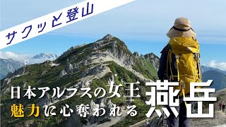 【燕岳 - 北アルプス -】日本アルプスの女王“燕岳”の魅力に心奪われる