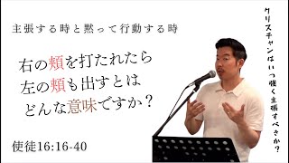 2024.5.26    主張する時と静かに行動する時　　使徒１６：１６−４０