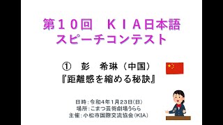 第10回KIA日本語ｽﾋﾟｰﾁｺﾝﾃｽﾄ　①彭 希琳（中国）「距離感を縮める秘訣」（オンライン参加）