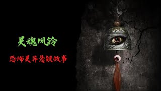 恐怖靈異故事｜靈魂風鈴｜靈異故事會