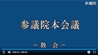 20221210参議院消費者問題に関する特別委員会、本会議（国会中継）