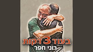 בעוד 3 דקות