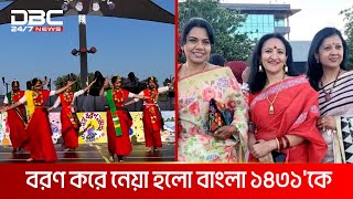 যুক্তরাষ্ট্রের ডালাসে বাংলার সংস্কৃতির বর্ণাঢ্য আয়োজনে বর্ষবরণ | DBC NEWS