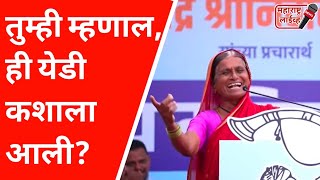 Supriya Sule यांना थांबवलं, आजीचं भाषण ऐकून सगळेच लागले खळखळून हसायला 🤣 Funny Marathi Speech ✌️