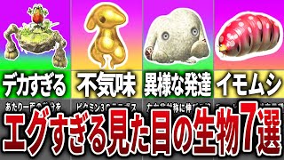 見た目がエグすぎる原生生物ランキングTOP7【歴代ピクミン】