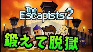 ひたすら筋肉を強化して刑務所から脱獄してみた-The Escapists 2 一般刑務所前編【KUN】