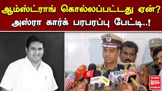 ஆம்ஸ்ட்ராங் கொல்லப்பட்டது ஏன்? | அஸ்ரா கார்க் பரபரப்பு பேட்டி..! | BSP ARMSTRONG | MALAIMURASU