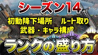 【APEX LEGENDS】シーズン14ランク盛り方！降下場所・武器・キャラは？【エーペックスレジェンズ】