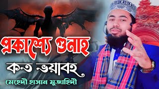 প্রকাশ্য গোনাহ কত ভয়ংকর 😭😭 মেহেদী হাসান মুজাহিদী || Mehedi Hasan Muzahidi || 01736468208 || MH Waz