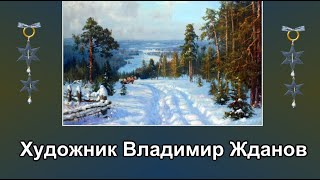 Художник Владимир Жданов