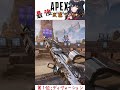 シーズン13最強武器ランキング 【apex legends】　 shorts