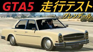 GTA5 ベネファクター グレンデール(カスタム仕様をチューニング)による走行テスト　【車種別走行試験】