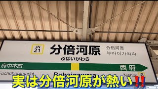 【街vlog-2】実は分倍河原が熱い！〜ちはやふる聖地、分倍河原古戦場跡、高倉塚古墳