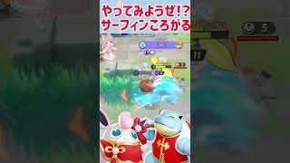 【ポケモンユナイト】プクリンのころがるが、操作されていたなんて…！？