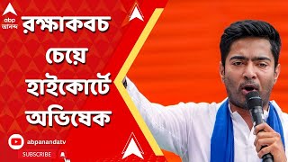 Abhishek Banerjee: ইডির কাছে হাজিরার আগের দিন রক্ষাকবচ চেয়ে হাইকোর্টে অভিষেক