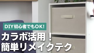 【DIY】カラーボックスをリメイクしてみよう