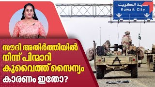 സൗദി അതി‌ർത്തിയിൽ നിന്ന് പിന്മാറി കുവൈത്ത് സൈന്യം...കാരണം ഇതോ? | Kuwait military | Saudi Arabia