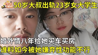 50岁大叔身价百万,出轨23岁女大学生,婚外情八年给她买车买房,谁料如今被情人嫌弃性功能不行【现场调解】