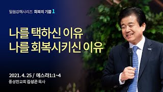 다시 쌓아라 (김성곤 목사 / 풍성한교회 / 두날개) 말씀강해시리즈 '회복의 기쁨 1'