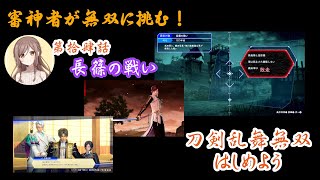 【刀剣乱舞無双】審神者が無双に挑む！第拾肆話