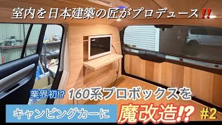 【プロボカスタムに新たな衝撃‼️の第二章❗️】160系プロボックスをキャンピングカーに魔改造⁉️#2【室内を日本建築の匠がプロデュース】