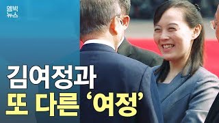 김여정의 또 다른 '여정'