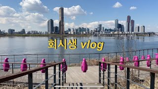 회시생vlogㅣ나무현강듣고 산책만 오지게하는 브이로그