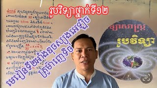 រូបវិទ្យាថ្នាក់ទី១២មេរៀនទី២អាំងឌុចស្យុងអេឡិចត្រូម៉ាញេទិច